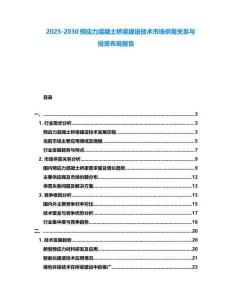 2025-2030預(yù)應(yīng)力混凝土橋梁建設(shè)技術(shù)市場供需關(guān)系與投資布局報告
