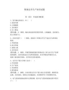 牧場安全生產知識試題及參考答案【鞏固】