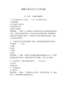 2026年新安全生產(chǎn)法考試題附參考答案【達(dá)標(biāo)題】