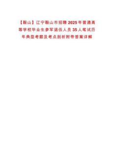 【鞍山】遼寧鞍山市招聘2025年普通高等學校畢業生參軍退伍人員35人筆試歷年典型考題及考點剖析附帶答案詳解