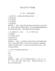 崗位安全生產(chǎn)考試題含答案（預(yù)熱題）