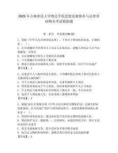 2025年吉林師范大學博達學院思想道德修養與法律基礎期末考試模擬題精選答案