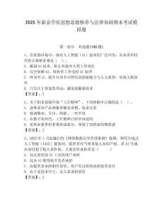 2025年新余學院思想道德修養與法律基礎期末考試模擬題及答案（奪冠）