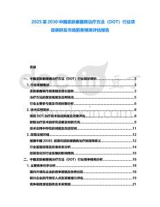 2025至2030中國皮膚癬菌病治療方法（DOT）行業項目調研及市場前景預測評估報告