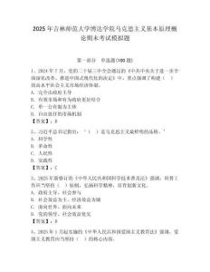 2025年吉林師范大學博達學院馬克思主義基本原理概論期末考試模擬題附答案