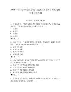 2025年江蘇大學京江學院馬克思主義基本原理概論期末考試模擬題及答案（歷年真題）