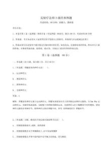 2024-2025學(xué)年反射療法師3級(jí)經(jīng)典例題含答案詳解【奪分金卷】