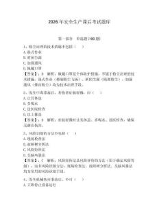 2026年安全生產(chǎn)課后考試題庫含完整答案【必刷】