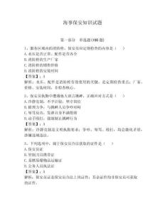 海事保安知識試題帶答案（預熱題）