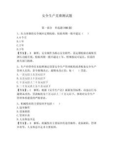 安全生產競賽測試題附參考答案【研優卷】