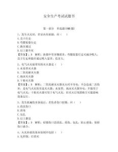 安全生產(chǎn)考試試題書附答案【滿分必刷】
