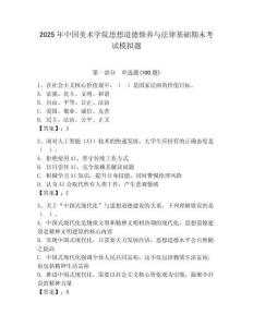 2025年中國美術學院思想道德修養與法律基礎期末考試模擬題附答案（奪分金卷）