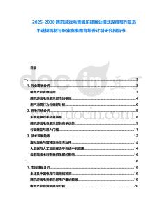 2025-2030騰訊游戲電競俱樂部商業模式深度寫作及選手選拔機制與職業發展教育培養計劃研究報告書