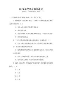 2026年民法與商法考試