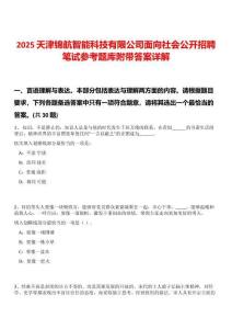 2025天津錦航智能科技有限公司面向社會(huì)公開(kāi)招聘筆試參考題庫(kù)附帶答案詳解版