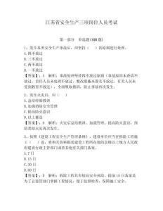 江蘇省安全生產三項崗位人員考試附完整答案【全優】