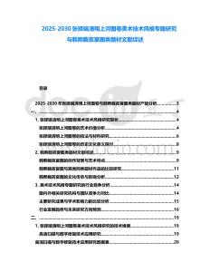 2025-2030張擇端清明上河圖卷美術(shù)技術(shù)風(fēng)格專題研究與韓熙載夜宴圖類題材文獻(xiàn)綜述