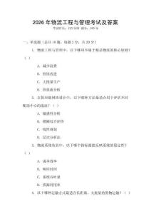 2026年物流工程與管理考試及答案