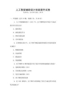 人工智能輔助設(shè)計(jì)技能提升試卷