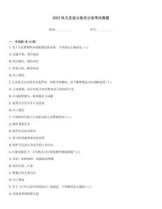 2023年大足縣公務(wù)員公安考試真題