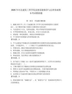 2025年河北建筑工程學院思想道德修養與法律基礎期末考試模擬題（預熱題）