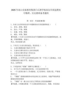 2025年南山實驗教育集團白石洲學校面向全國選聘初中物理、歷史教師備考題庫及一套完整答案詳解