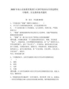 2025年南山實驗教育集團白石洲學校面向全國選聘初中物理、歷史教師備考題庫及一套答案詳解