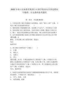 2025年南山實驗教育集團白石洲學校面向全國選聘初中物理、歷史教師備考題庫完整參考答案詳解