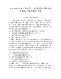 2025年南山實驗教育集團白石洲學校面向全國選聘初中物理、歷史教師備考題庫完整答案詳解