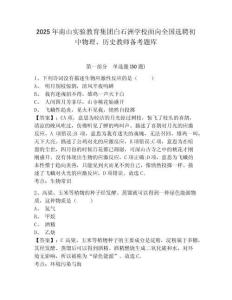 2025年南山實驗教育集團白石洲學校面向全國選聘初中物理、歷史教師備考題庫（含答案詳解）
