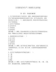 江蘇省安全生產三項崗位人員考試及完整答案（典優）