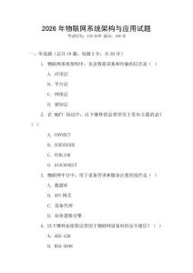 2026年物联网系统架构与应用试题