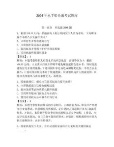 2026年水手船員通考試題庫含完整答案（名師系列）