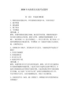 2026年內海船員實踐考試題庫附參考答案【突破訓練】