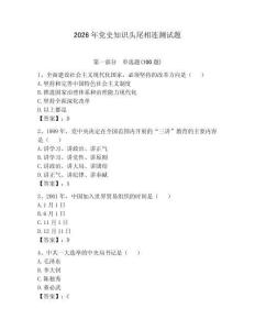 2026年黨史知識頭尾相連測試題附答案（培優(yōu)a卷）
