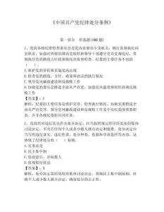 《中國共產黨紀律處分條例》及參考答案【精練】