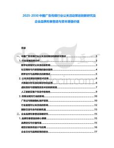 2025-2030中國廣告傳媒行業公關活動策劃創新研究及企業品牌形象塑造與資本增值價值