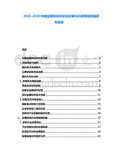 2025-2030中國金屬新材料研發進展與應用領域拓展研究報告