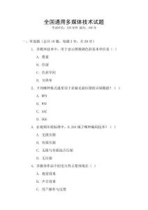 全國(guó)通用多媒體技術(shù)試題