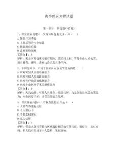 海事保安知識試題附答案【滿分必刷】