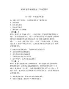2026年普通船員水手考試題庫附答案【能力提升】