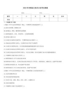 2023年市轄縣公務(wù)員公安考試真題