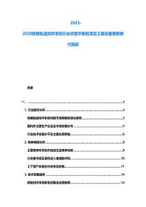 2025-2030鐵路軌道扣件系統行業供需平衡檢測及工裝設備更新換代規劃