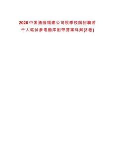 2026中國通服福建公司秋季校園招聘若干人筆試參考題庫附帶答案詳解(3卷)