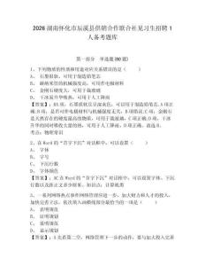 2026湖南懷化市辰溪縣供銷合作聯(lián)合社見習(xí)生招聘1人備考題庫帶答案詳解（培優(yōu)b卷）