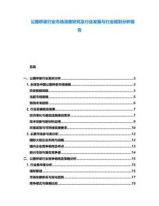 公路橋梁行業(yè)市場深度研究及行業(yè)發(fā)展與行業(yè)規(guī)劃分析報告