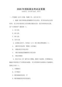 2026年國際商法考試及答案