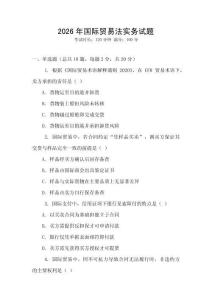 2026年國際貿易法實務試題