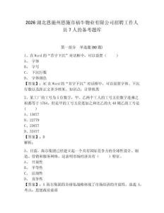 2026湖北恩施州恩施市福牛物業(yè)有限公司招聘工作人員7人的備考題庫含答案詳解（研優(yōu)卷）