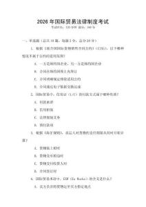 2026年國際貿易法律制度考試